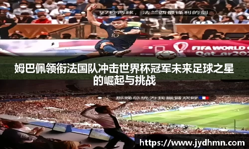 beats365姆巴佩领衔法国队冲击世界杯冠军未来足球之星的崛起与挑战