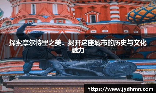 beats365探索摩尔特里之美：揭开这座城市的历史与文化魅力