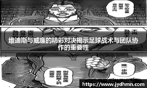 beats365维迪斯与威廉的精彩对决揭示足球战术与团队协作的重要性