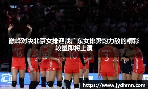 beats365巅峰对决北京女排迎战广东女排势均力敌的精彩较量即将上演