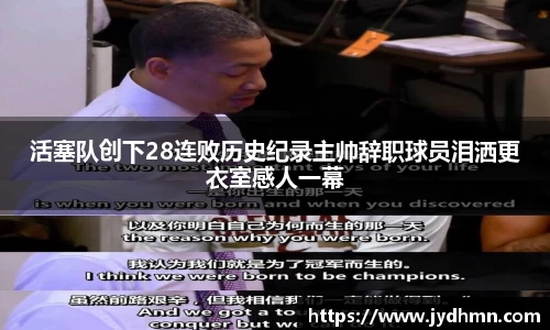 beats365活塞队创下28连败历史纪录主帅辞职球员泪洒更衣室感人一幕