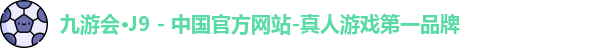 j9九游会登录入口首页